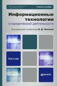Информационные технологии в юридической деятельности. Учебное пособие для бакалавров