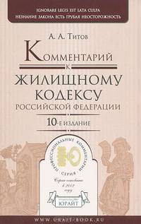 Комментарий к жилищному кодексу российской федерации 10-е изд., пер. и доп