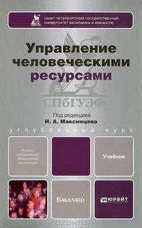 Управление человеческими ресурсами. Учебник для бакалавров. Гриф УМО