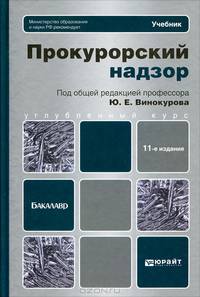 ПРОКУРОРСКИЙ НАДЗОР 11-е изд., пер. и доп. Учебник для бакалавров