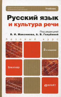 РУССКИЙ ЯЗЫК И КУЛЬТУРА РЕЧИ 3-е изд., пер. и доп. Учебник для бакалавров