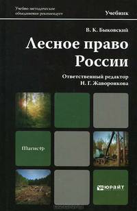 Лесное право России. Учебник для магистров. Гриф УМО