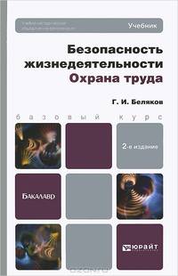 Безопасность жизнедеятельности. Охрана труда. Учебник для бакалавров. Гриф Министерства сельского хозяйства