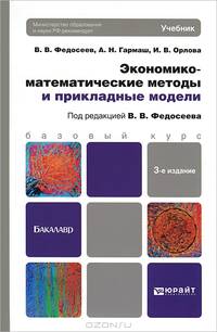 ЭКОНОМИКО-МАТЕМАТИЧЕСКИЕ МЕТОДЫ И ПРИКЛАДНЫЕ МОДЕЛИ 3-е изд., пер. и доп. Учебник для бакалавров
