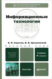 Информационные технологии. Учебник для бакалавров - 6 изд.