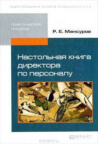 Настольная книга директора по персоналу. Практическое пособие