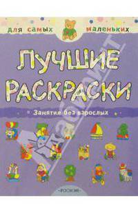 Лучшие раскраски
