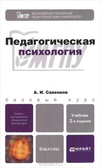 Педагогическая психология. Учебник для бакалавров. Гриф УМО
