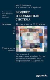 Бюджет и бюджетная система 3-е изд., пер. и доп. учебник для бакалавров