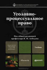 Уголовно-процессуальное право. Учебник для магистров