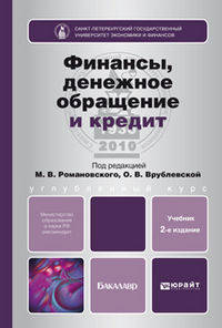 Финансы, денежное обращение, кредит. Учебник для бакалавров. Гриф МО