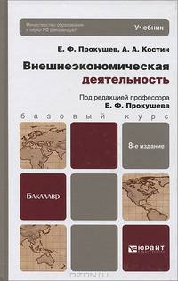 Внешнеэкономическая деятельность. Учебник для бакалавров. Гриф МО