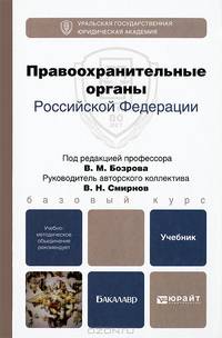 Правоохранительные органы Российской Федерации. Учебник для бакалавров