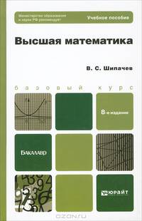 ВЫСШАЯ МАТЕМАТИКА 8-е изд., пер. и доп. Учебное пособие для бакалавров