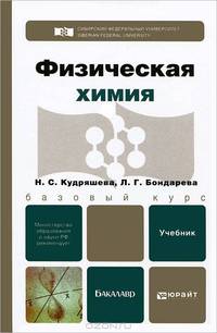 Физическая химия. Учебник для бакалавров