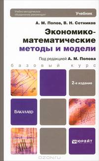 ЭКОНОМИКО-МАТЕМАТИЧЕСКИЕ МЕТОДЫ И МОДЕЛИ 2-е изд., испр. и доп. Учебник для прикладного бакалавриата