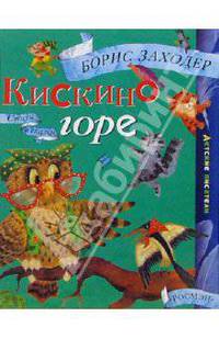 Кискино горе: Стихи и сказки
