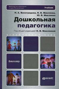 Дошкольная педагогика. Учебник для бакалавров. Гриф МО