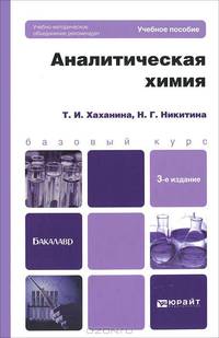 Аналитическая химия 3-е изд., испр. и доп. учебное пособие для бакалавров