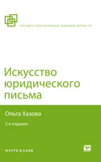 Искусство юридического письма 2-е изд., испр. и доп