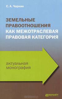 Земельные правоотношения как межотраслевая правовая категория
