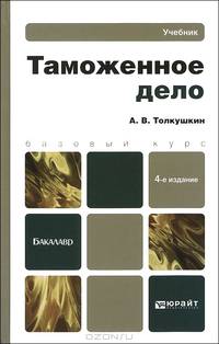 ТАМОЖЕННОЕ ДЕЛО 4-е изд. Учебник для бакалавров