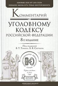 Комментарий к Уголовному кодексу Российской Федерации