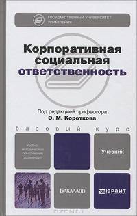 Корпоративная социальная ответственность: учебник для бакалавров. Серия: Бакалавр. Базовый курс