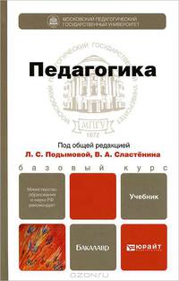 Педагогика. Учебник для бакалавров. Гриф МО