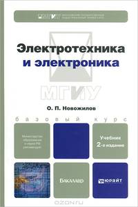 ЭЛЕКТРОТЕХНИКА И ЭЛЕКТРОНИКА 2-е изд., испр. и доп. Учебник для бакалавров