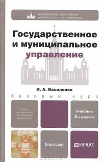 ГОСУДАРСТВЕННОЕ И МУНИЦИПАЛЬНОЕ УПРАВЛЕНИЕ 5-е изд., пер. и доп. Учебник для бакалавров