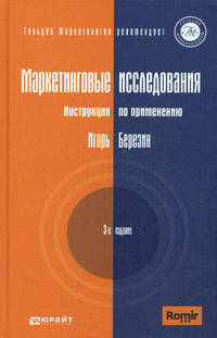 Маркетинговые исследования. Инструкция по применению