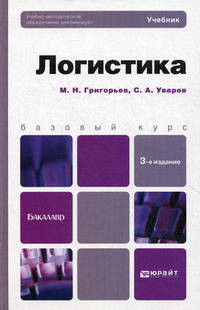 ЛОГИСТИКА 3-е изд., пер. и доп. Учебник для бакалавров