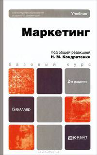 МАРКЕТИНГ 2-е изд., испр. и доп. Учебник для бакалавров
