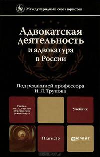 Адвокатская деятельность и адвокатура в России. Учебник для магистров. Гриф УМО
