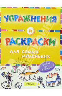 Упражнения и раскраски (желтая)