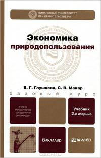 ЭКОНОМИКА ПРИРОДОПОЛЬЗОВАНИЯ 2-е изд., пер. и доп. Учебник для бакалавров