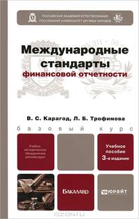 Международные стандарты финансовой отчетности 3-е изд., испр. и доп. учебное пособие для бакалавров