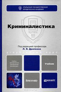 Криминалистика. Учебник для бакалавров