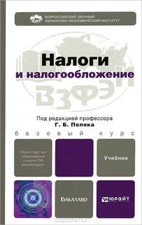 Налоги и налогообложение. Учебник для бакалавров. Гриф МО