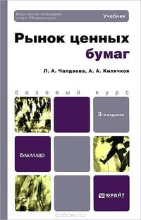 Рынок ценных бумаг. Учебник для бакалавров. Гриф МО