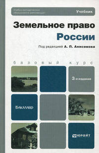 Земельное право России. Учебник для бакалавров. Гриф УМО