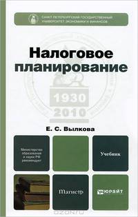 Налоговое планирование. Учебник для магистров. Гриф МО