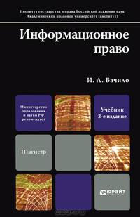 ИНФОРМАЦИОННОЕ ПРАВО 3-е изд., пер. и доп. Учебник для магистров