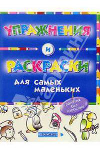 Упражнения и раскраски: Занятия без взрослых.