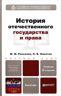 ИСТОРИЯ ОТЕЧЕСТВЕННОГО ГОСУДАРСТВА И ПРАВА 2-е изд., пер. и доп. Учебник для бакалавров