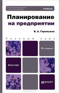 Планирование на предприятии 8-е изд., пер. и доп. учебник для бакалавров