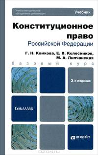 Конституционное право Российской Федерации. Учебник для бакалавров. Гриф УМО