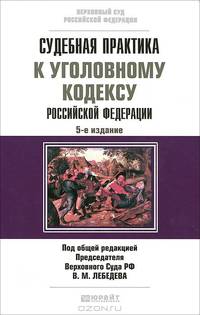 Судебная практика к Уголовному кодексу Российской Федерации. Научно-практическое пособие - 5 изд.