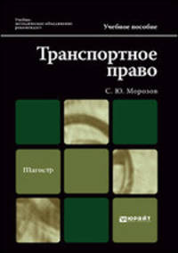 Транспортное право. Учебное пособие для вузов - 2 изд.
